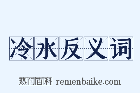 冷水反义词是什么意思的图片
